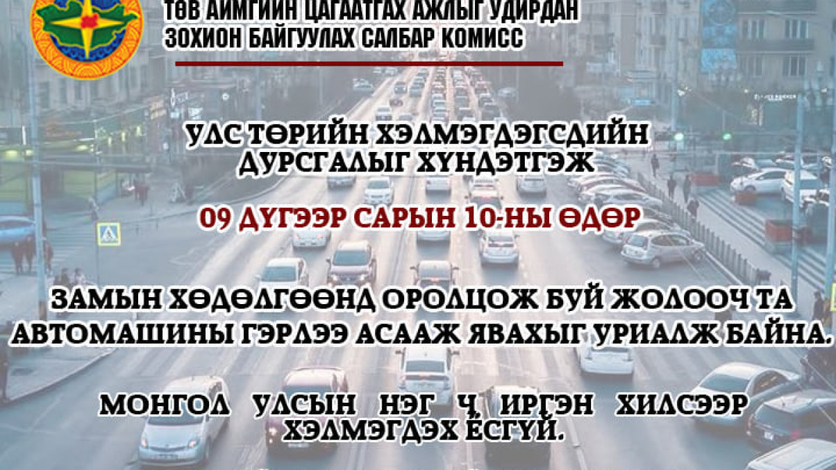 Улс төрийн хэлмэгдэгчдийн дурсгалыг хүндэтгэх өдөр
