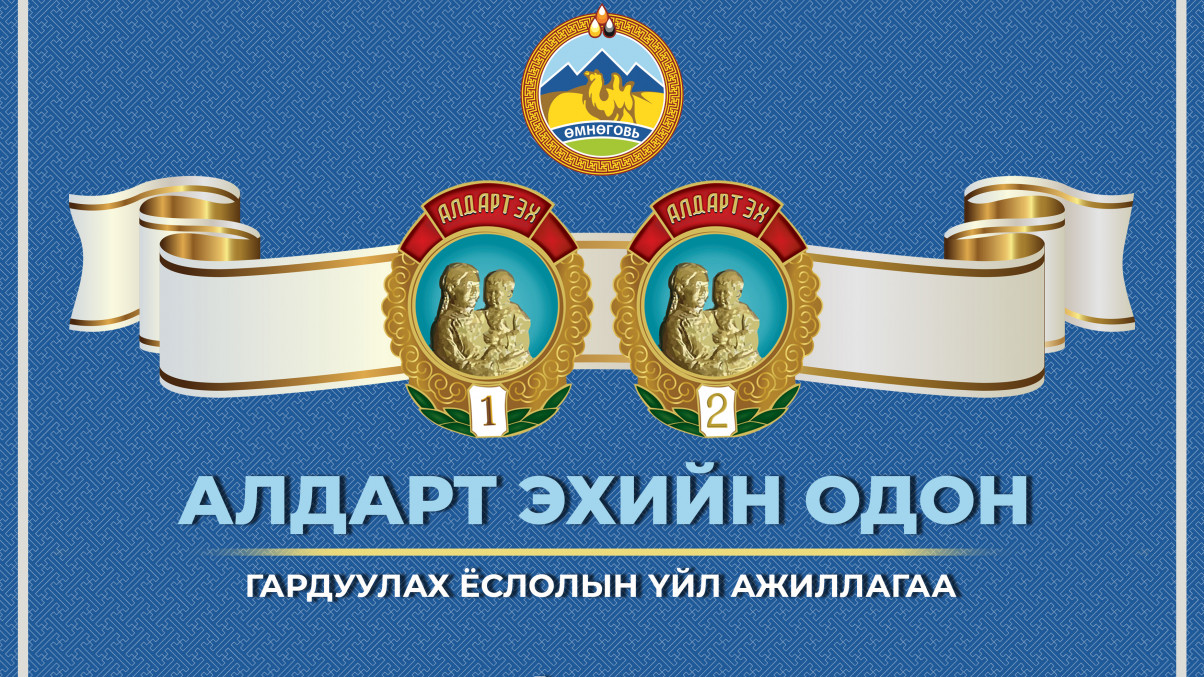 Алдарт эхийн 1, 2 дугаар одон гардуулна.